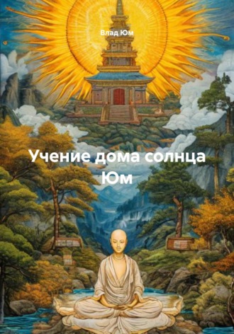 Влад Юм, Учение дома солнца Юм